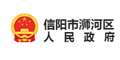 信陽(yáng)市浉河區(qū)人民政府