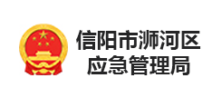 信陽(yáng)市浉河區(qū)應(yīng)急管理局
