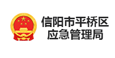 信陽(yáng)市平橋區(qū)應(yīng)急管理局