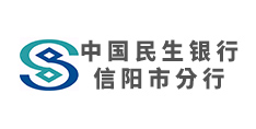 中國(guó)民生銀行信陽(yáng)市分行