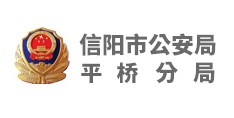 信陽(yáng)市公安局平橋分局