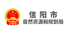 信陽(yáng)市自然資源和規(guī)劃局