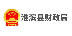 淮濱縣財(cái)政局