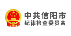 中共信陽(yáng)市紀(jì)律檢查委員會(huì)